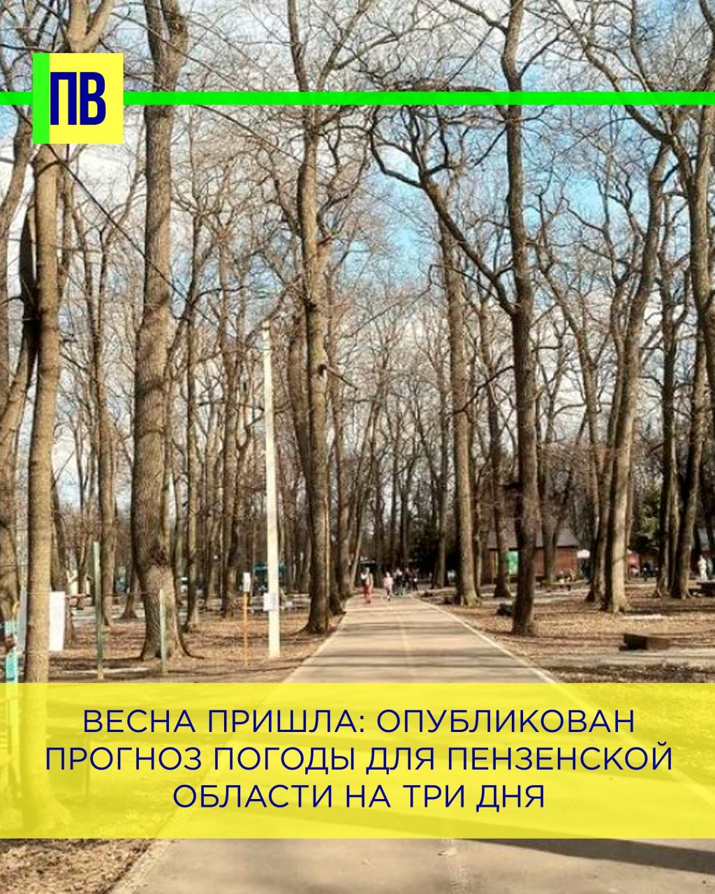 Весна пришла: опубликован прогноз погоды для Пензенской области на три дня  В этом году весна почти сразу решила вступить в свои права и порадовать жителей Сурского края теплой погодой. Синоптики подтверждают — будет тепло и сухо.  Начальник отдела прогнозирования ФГБУ «Приволжское УГМС» Светлана Иванкова сообщила, что регион в ближайшие три дня окажется во власти антициклона. В связи с этим осадков в Пензенской области не ожидается, ночью морозы будут слабыми, а днем ожидается солнечная погода при плюсовой температуре воздуха.  В Международный женский день на улице будет от 0 до +5 градусов по Цельсию, преимущественно без осадков с переменной облачностью. Северо-западный ветер задует со скоростью от 7 до 12 метров в секунду.  9 марта станет еще теплее: воздух в светлое время суток прогреется до +2 +7 градусов, а ветер сменит направление на юго-западное при прежней скорости.  В понедельник, 10 марта, тепло сохранится — синоптики прогнозируют все те же +2 +7 днем, зато совсем ослабнет ветер. Осадков в этот день тоже не ожидается.