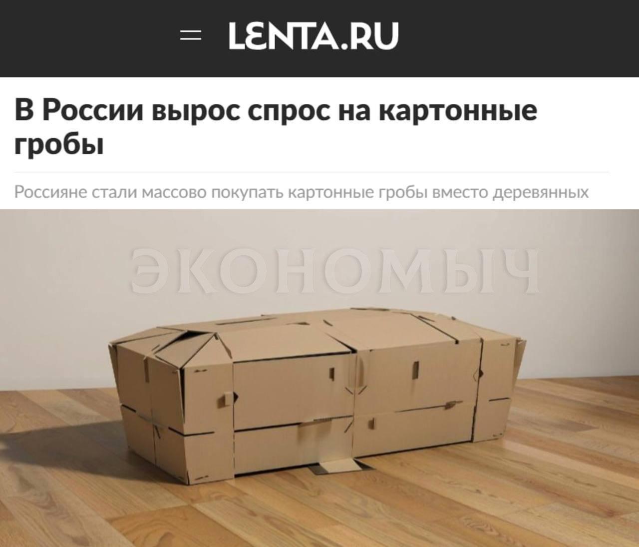 В России вырос спрос на картонные гробы за 6 тысяч рублей. Их выбирают как более дешёвую и экологичную альтернативу деревянным — такие гробы разлагаются в земле за полгода, при этом выдерживают до 150 кг и могут быть оформлены любым принтом. В то время как классические модели из полированной древесины стоят до 200 тысяч, картонные считаются практичным выбором, особенно на фоне экономии и растущего интереса к «зелёным» похоронным практикам.