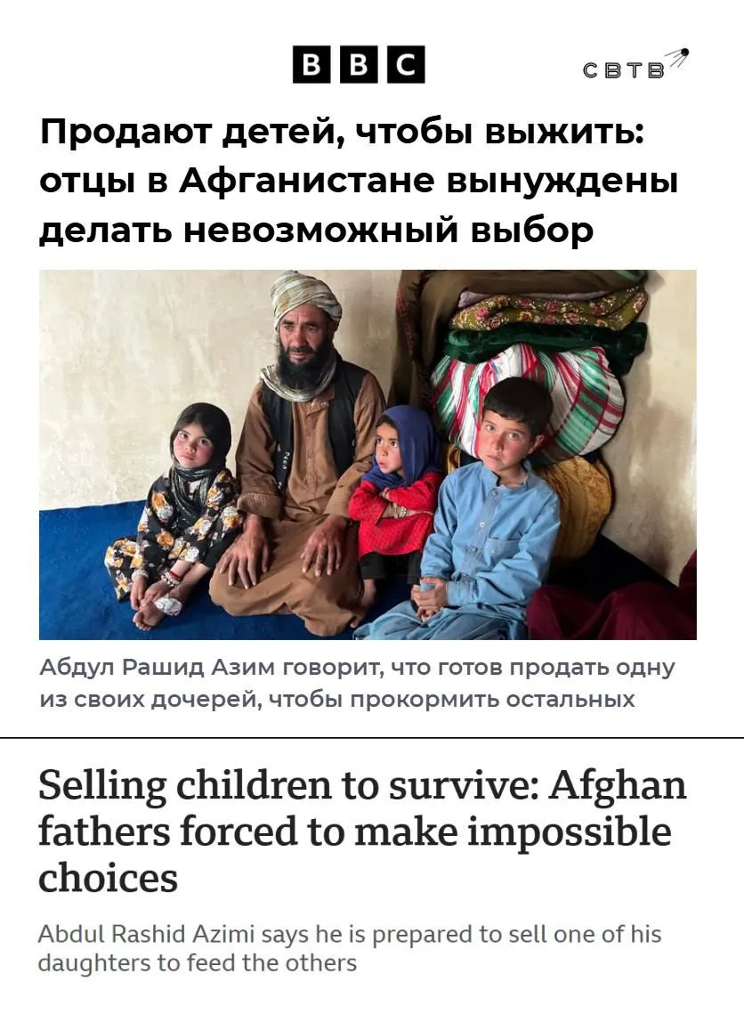 Пропагандистская BBC выпустила материал в котором практика продажи афганцами собственных дочерей представлена как сложный выбор продиктованный бедностью Редакция новостной службы корпорации посетила город Чагчаран в котором наблюдается крайне высокая безработица В частности один из собеседников издания заработал за неделю около 8 а данные ООН показывают что 75 афганцев не могут удовлетворить свои базовые потребности Как утверждает BBC бедность якобы оправдывает мужчин готовых продавать своих детей взрослым мужчинам которые вступают с ними в брак или используют их в качестве помощниц по хозяйству Дочь одного из поговоривших с изданием афганцев была продана в 5 лет а к 10 годам выйдет замуж и на практике По словам другого жителя исламской страны денег с продажи его семилетней дочери может хватить на четыре года обеспечения остальных детей Его выбор был описан журналистами как невыносимый BBC называет причиной сложившейся ситуации не традиции исламистов а действия правительства талибов лишивших женщин доступа к образованию В реальности активная миграция в Европу афганцев которые якобы бежали от Талибана принесла их обычаи в цивилизованный мир На прошлой неделе сообщалось что в немецком Кобленце афганец проник в школу для детей инвалидов а затем изнасиловал 11 летнюю ученицу в туалете учреждения Задонатить через бота Patreon