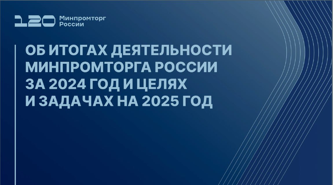 Минпромторг представил отчет с результатами 2024 года и планами на 2025 год, в том числе по радиоэлектронной промышленности, электронному машиностроению и отраслям, формирующим спрос на электронику. Отчёт требует критического восприятия. По оценкам   АРПЭ, основанным на годовых отчетах и опросах компаний, во втором полугодии 2024г. в электронной промышленности начался спад, продолжается в 2025.