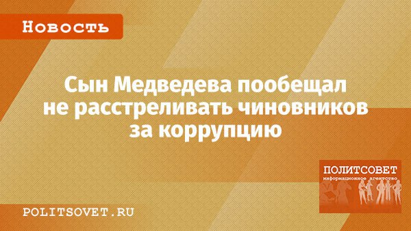 Руководитель проектов Единой России Илья Медведев сын председателя ЕР Дмитрия Медведева пообещал что в России не будут расстреливать чиновников за коррупцию как это делают в Китае В Китае вообще расстреливают Мы так делать не будем Хотя в некоторых случаях это было бы полезно сказал Медведев младший