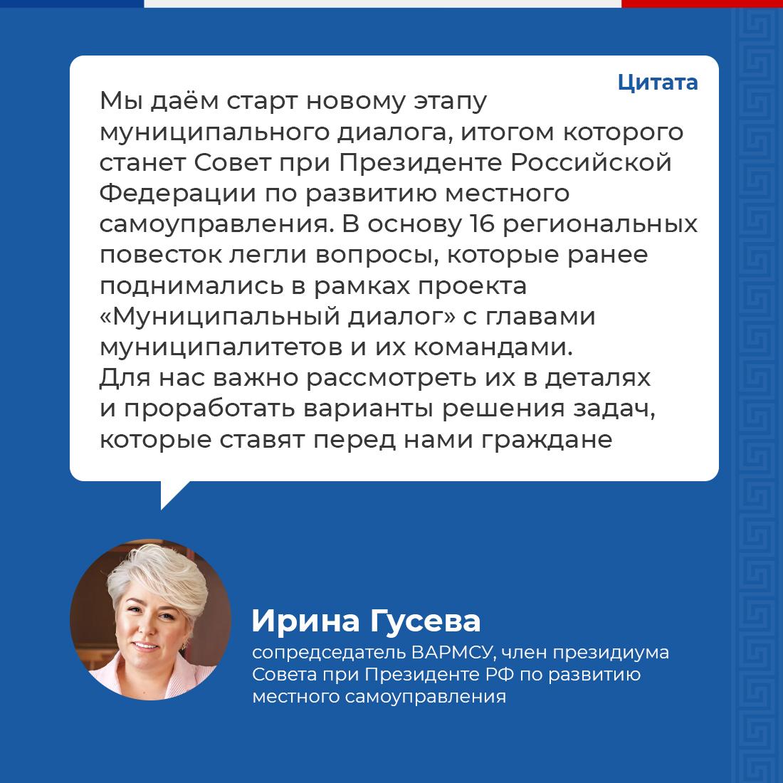 Региональный этап II Всероссийского муниципального форума «Малая родина – сила России» стартовал в Мурманской области  Всего пройдут 16 региональных дней в 16 регионах. Основной форум пройдет в апреле 2025 года в Москве. Организатором выступает ВАРМСУ при поддержке Администрации Президента РФ.  Региональные дни посвящены самым важным направлениям жизни муниципалитетов: от экономики и комфортного жилья до взаимодействия с жителями. Темы выбраны на основе задач и проблем, обозначенных в проекте «Муниципальный диалог».  «Это дополнительная возможность представителям муниципалитетов обсудить вопросы, касающиеся самых разных тем и проблем, волнующих жителей, найти пути их решения. Именно муниципальное сообщество ежедневно отвечает на оперативные запросы наших граждан, и такие встречи в рамках форума способствуют обмену опытом, успешными практиками, поиску наиболее эффективных решений», – отметил заместитель начальника Управления Президента РФ по внутренней политике Евгений Грачев.