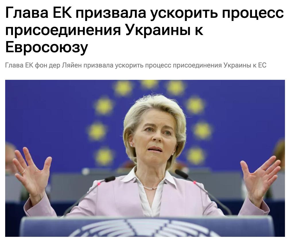 Глава Еврокомиссии Урсула фон дер Ляйен заявила, что ЕС должен ускорить процесс присоединения Украины и открыть переговоры по существу с Киевом уже в этом году. «Мы должны ускорить путь Украины к членству в нашем союзе. Это не только стремление Украины. Это может быть самой надёжной гарантией безопасности. Мы усердно работаем с Украиной, чтобы открыть первый кластер переговоров о присоединении и открыть все кластеры в 2025 году. Присоединение Украины к нашему союзу является величайшей гарантией справедливого и прочного мира», — уверена фон дер Ляйен.