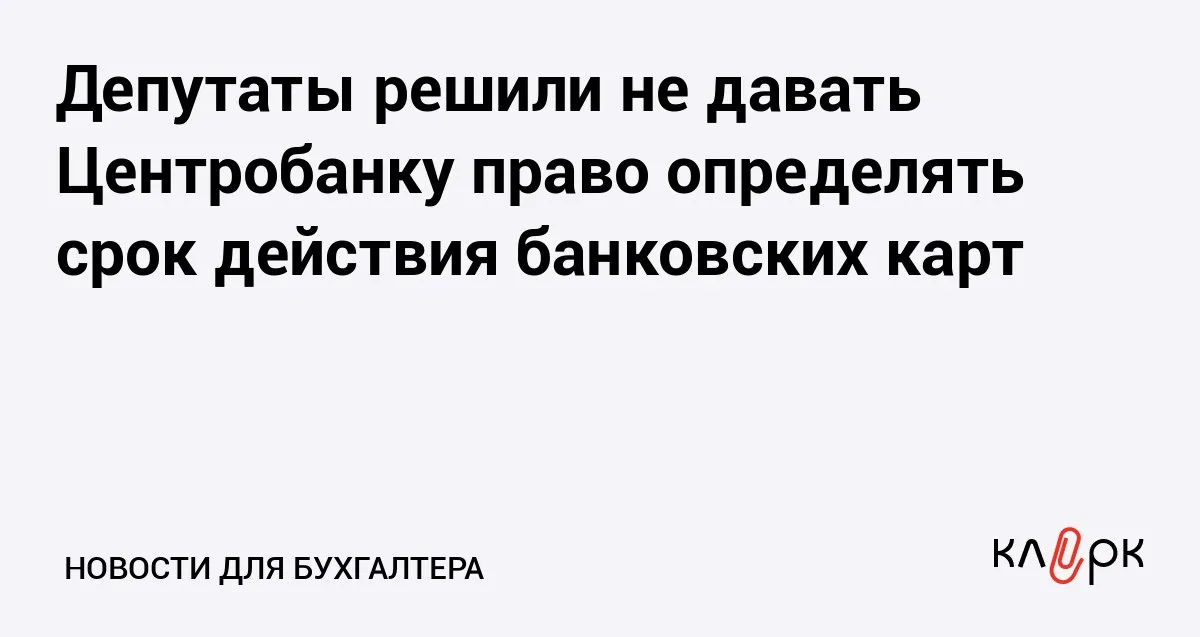 Депутаты решили не давать Центробанку право определять срок действия банковских карт Клерк Ру Практическая помощь бухгалтеру RSS Центробанк собирался ограничить срок действия карт которые наиболее уязвимы для мошенников Однако в Госдуме решили что это излишне многие россияне уже перешли на карты Мир