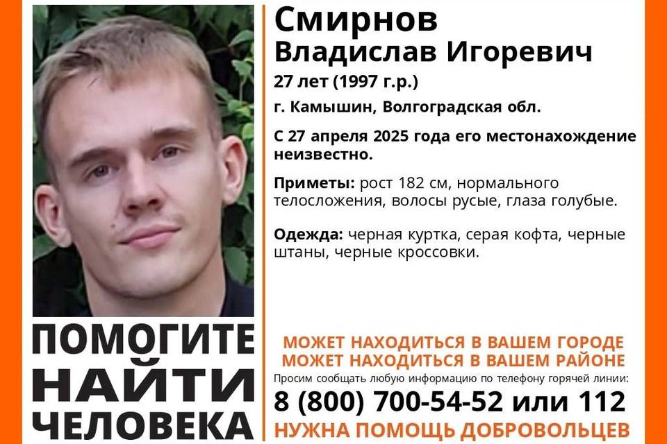 В Камышине пропал 27-летний Владислав Смирнов Молодого человека ищут с 27 апреля. В Камышине Волгоградской области бесследно исчез 27-летний Владислав Игоревич Смирнов. Журналисты "Городских вестей" узнали, что молодой мужчина 27 апреля 2025 года вышел из дома и не вернулся. В день исчезновения он был одет в черную куртку, серую кофту, черные штаны и черные кроссовки. Его рост около 182 см, на вид ему 25-30 лет, волосы русые, глаза голубые. Если кому что-либо известно о его местонахождении, просьба сообщить волонтерам "ЛизаАлерт" по телефону 8-800-700-54-52.
