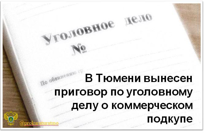 В Тюмени вынесен приговор по уголовному делу о коммерческом подкупе в 6 млн рублей Калининский районный суд г. Тюмени вынес приговор по уголовному делу в отношении бывшего руководителя одного из подразделений нефтедобывающей организации. Он признан виновным по ч. 8 ст. 204 УК РФ коммерческий подкуп . В суде установлено, что в период с октября 2022 года по июнь 2023 года подсудимый, выполнявший управленческие функции в коммерческой организации, совместно со своим коллегой незаконно получил от руководителя организации – поставщика денежные средства в сумме 6 млн рублей на двоих. Вознаграждение подкуп предназначалось за оказание помощи по сопровождению заключенного с организацией договора поставки оборудования и материалов. На имущество подсудимого монеты и слитки из золота и серебра, денежные средства на банковских счетах, и наличные денежные средства и валюта, автомобиль SKODA, земельные участки и квартиры общей стоимостью около 100 млн рублей наложен арест. С учетом позиции государственного обвинителя суд назначил виновному наказание в виде 3 лет лишения свободы условно с испытательным сроком на 2 года со штрафом 30 млн рублей и лишил права заниматься деятельностью, связанной с осуществлением организационно-распорядительных и административно-хозяйственных функций в коммерческих организациях в сфере закупок товаров, работ услуг, на 2 года. Также суд конфисковал в доход государства 3 млн рублей. В отношении лица, передавшего денежные средства в качестве подкупа, уголовное дело рассматривается в суде. Соучастник осужден в феврале 2025 года.