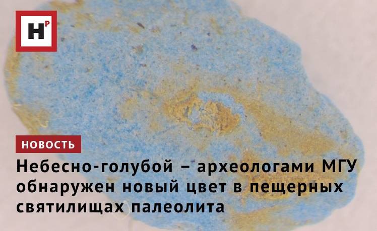 Неизвестный ранее яркий цвет палеолитических художников в Каповой пещере нашли студенты исторического факультета МГУ имени М.В. Ломоносова. За более чем 120-летнюю историю исследований пещер с рисунками эпохи палеолита археологи обнаружили в Европе около 400 подобных подземных святилищ. Фигуры животных и геометрические знаки на их стенах были нарисованы минеральными красками черных, жёлтых и красных оттенков. Пигменты последних двух цветов активно использовались палеолитическими людьми и в ритуалах, проводившихся в пещерах с настенными изображениями, о чём свидетельствуют остатки красок из культурных слоёв этих памятников. В ходе проведения археологической камеральной практики студенты исторического факультета МГУ выявили неожиданные и сенсационные материалы, свидетельствующие об использовании в подземном святилище верхнего палеолита красок нежно-голубого и небесно-голубого цветов примерно 15-19 тысяч лет назад. Фото: исторический факультет МГУ Подробнее на портале Научная Россия #мгу #пигмент