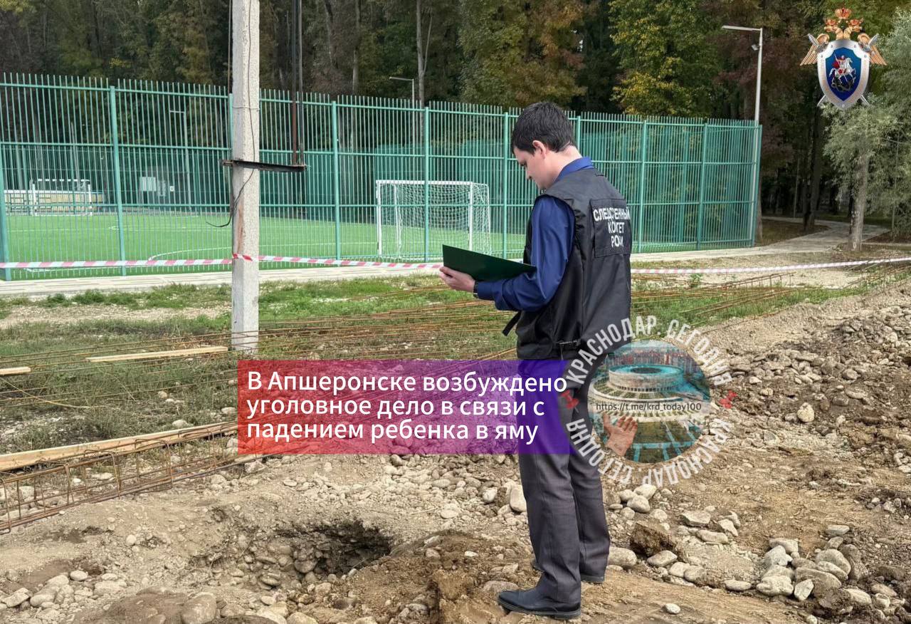 В Апшеронске возбуждено уголовное дело в связи с падением ребенка в яму Сегодня в медиапространстве были опубликованы сведения о том что вчера вечером в городе Апшеронске 11 летний мальчик провалился в яму где провел всю ночь Утром ребенка обнаружили прохожие и вызвали спасателей По предварительной информации жизни и здоровью мальчика угрозы не имеется В настоящее время он находится в лечебном учреждении По данному факту Горячеключевским межрайонным следственным отделом СКР по Краснодарскому краю возбуждено уголовное дело по ст 238 УК РФ оказание услуг не отвечающих требованиям безопасности В настоящее время следователи СКР выясняют все обстоятельства произошедшего проводится осмотр места происшествия допрашиваются очевидцы а также выполняются иные необходимые следственные действия Ход расследования уголовного дела находится на контроле в аппарате следственного управления Есть интересная новость Присылайте нам Краснодар Сегодня канал в MAX ПРИСЛАТЬ НОВОСТЬ