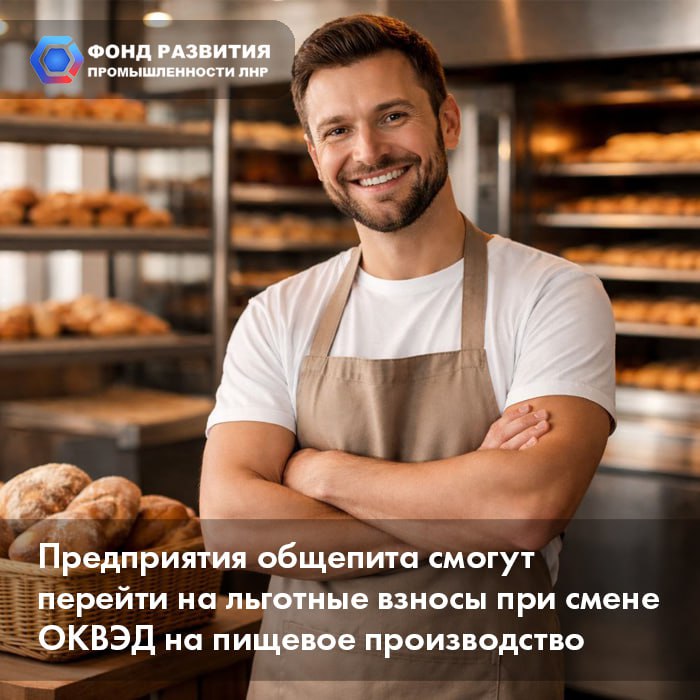 Предприятия общепита смогут перейти на льготные взносы при смене ОКВЭД на пищевое производство Предприниматели в основе деятельности которых лежит пищевое производство могут сменить основной ОКВЭД и получить статус производственного предприятия Это позволит применять пониженную ставку страховых взносов в размере 7 6 Об этом сообщил министр экономического развития РФ Максим Решетников Речь идёт о предприятиях где более 70 доходов формируется за счёт обрабатывающей деятельности в т ч производства хлебобулочных изделий переработки сырья и выпуска готовой пищевой продукции При выполнении этого условия компания может быть отнесена к обрабатывающей промышленности и воспользоваться соответствующими налоговыми льготами ℹ В Минэкономразвития подчеркнули что ключевым является фактическая структура доходов а не формальная принадлежность к сфере общепита Смена основного ОКВЭД на Пищевое производство позволяет таким предприятиям перейти на более выгодный режим страховых взносов а также претендовать на региональные меры налоговой поддержки включая льготы по УСН Напомним в ЛНР предприятия пищевой отрасли также могут получить господдержку по линии регионального Фонда развития промышленности