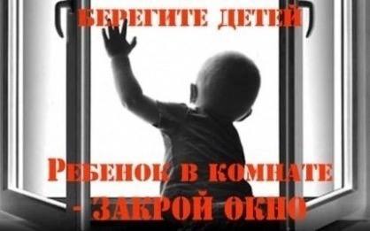Следственный комитет России напоминает родителям правила безопасности при проветривании помещений ‼ С наступлением теплого времени года ежегодно происходят случаи падения детей из окон многоэтажных домов. К сожалению, далеко не всегда эти инциденты заканчиваются лишь травмированием детей и доставлением их в больницу. В большинстве случаев на территории Смоленской области несчастные случаи происходили с детьми в возрасте от 1 до 9 лет, как правило, во всех случаях ребятишки самостоятельно забирались на подоконник, используя в качестве подставки различные предметы мебели стулья, кресло, подставки , стоящие рядом с подоконником, и, опираясь на противомоскитную сетку, выпадали из окна вместе с ней. Случалось, что окно в квартире просто было открыто. Как следует из объяснений родителей, полученных следователями СКР по Смоленской области, проводившими проверки по данным фактам, именно наличие противомоскитных сеток на окнах ошибочно воспринималось родителями как безопасное обстоятельство, средство, способное воспрепятствовать падению детей на улицу. Во многих случаях «виновниками» выпадения детей из окон становятся москитные сетки. Внешне они создают иллюзию, будто окно закрыто, и дети облокачиваются на них, однако конструкция таких сеток слишком слаба, чтобы выдержать вес ребенка, они просто не рассчитаны на такие нагрузки. Чтобы исключить трагические случаи с детьми, следственное управление по Смоленской области в очередной раз обращается ко всем с просьбой более бдительно следить за детьми, принять меры к обеспечению безопасного нахождения детей в жилых помещениях, не приучать их к игре на окне, не оставлять маленьких детей без присмотра, исключить любую ситуацию, способную привести к гибели ребенка или его травмирования путем выпадения из окон. Следует позаботиться о специальных фиксаторах, которые не дадут малышу открыть окно, и не надеяться на москитную сетку. Эти элементарные меры и постоянная бдительность родителей помогут сохранить жизнь ребенка.