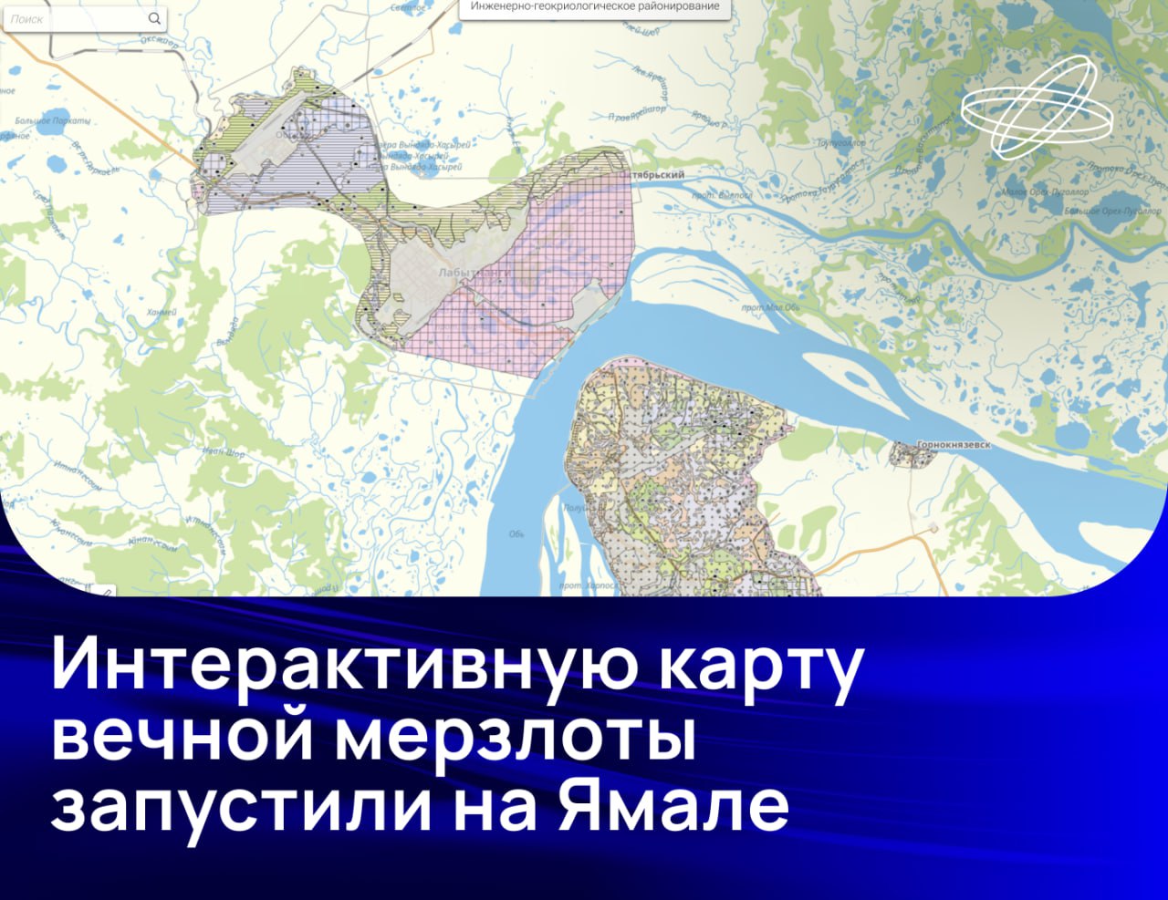 В новый сервис загрузили точные данные о глубине и распространении мёрзлых грунтов Эта информация позволяет учёным проектировщикам и строителям работать над возведением объектов в арктических условиях Также на основе данных о мерзлоте в регионе будут планировать развитие инфраструктуры опорных городов ЯНАО Карта использует уникальную сеть мониторинга которую сотрудники Научного центра изучения Арктики развивают с 2018 года Она включает около 70 фоновых и более 400 геотехнических скважин позволяющих отслеживать температурные изменения грунтов как в естественной так и городской среде При переключении слоев карты можно увидеть полезные данные для аналитики среди которых информация о геологических процессах и специфике геокриологического районирования а также рекомендации по строительству на многолетнемёрзлых грунтах Подписывайтесь на Наука рф в MAX Десятилетиенауки