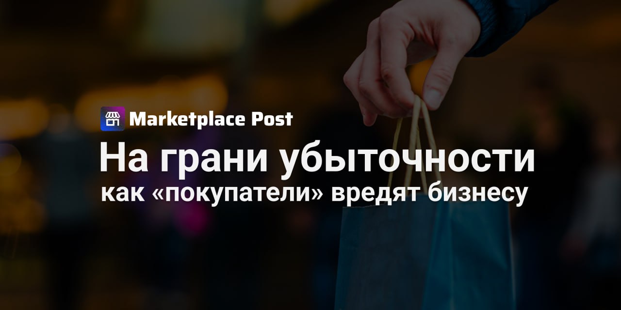 Каждый пятый селлер страдает от потребительского терроризма Проблема недобросовестных покупателей становится все заметнее — по данным опроса сервиса «МойСклад», с ней сталкивается каждый пятый предприниматель, работающий на маркетплейсах. Речь идет не о единичных случаях, а о системной практике: массовые возвраты после ношения, подмена содержимого посылок, надуманные жалобы и требование компенсаций. Особенно остро это проявляется в сегменте одежды и аксессуаров — на него приходится до 90% случаев недобросовестного поведения, при этом возвраты до 60% уже считаются нормой. По словам предпринимателя Олега Твисто, это не редкость, а повседневность: «Пока покупатель примеряет, товар теряет товарный вид, а юнит-экономика летит в минус. Мы вынуждены усиливать упаковку, вводить бирки, придумывать барьеры для возвратов. Но главное — создавать такие товары, которые действительно не хочется сдавать обратно». При этом, по мнению участников опроса, самая острая боль — вовсе не покупатели, а растущие комиссии со стороны площадок. Их назвали главной проблемой 24% респондентов. Следом идут непредсказуемость правил и высокая конкуренция. И хотя 65% все еще считают свою работу на маркетплейсах успешной, 35% признала: зарабатывать становится всё сложнее, а сами площадки превращаются из инструмента роста в источник риска. В этих условиях всё больше селлеров ищут альтернативы. По данным исследования, 20% готовы вкладываться в собственные интернет-магазины, 12% — открывать офлайн-точки, а 8% опрошенных и вовсе рассматривают полный уход с маркетплейсов. А вы сталкивались с потребительским терроризмом? И как выстраиваете защиту от убытков — в товарах, процессах или стратегии продаж? Поделитесь опытом в комментариях. #ProMarketplace