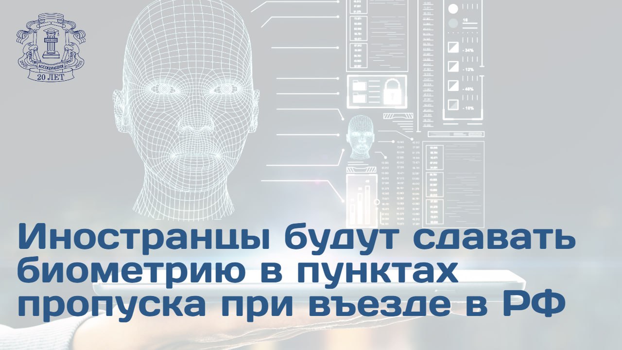 С 1 декабря иностранцы и лица без гражданства будут сдавать биометрию в пунктах пропуска при въезде в РФ сообщил член Московского отделения АЮР адвокат Александр Зелинко Эксперт напомнил что с 1 декабря 2024 года у иностранцев въезжающие через аэропорты Москвы и Санкт Петербурга собирают биометрические данные фото и брать отпечатки пальцев Остальные лица без гражданства РФ в течение недели обязаны были вставать на учет С 1 декабря при наличии технической возможности сбор биометрии станет неотъемлемой частью процедуры пересечения границы для всех граждан стран участниц эксперимента Ирака Ирана Сирии Египта Вьетнама Северной Кореи и Таиланда Собирать биометрию теперь будут на всех пунктах пропуска Это не просто техническое усовершенствование это стратегический шаг к созданию прозрачной контролируемой и безопасной миграционной среды Биометрические данные являются надежным способом идентифицировать личность исключая возможность въезда по поддельным или чужим документам   Адвокат добавил что новая мера не позволит депортированным иностранцам или тем кому запрещен въезд в РФ вернуться в страны даже по новым документам которые получены легальным путем
