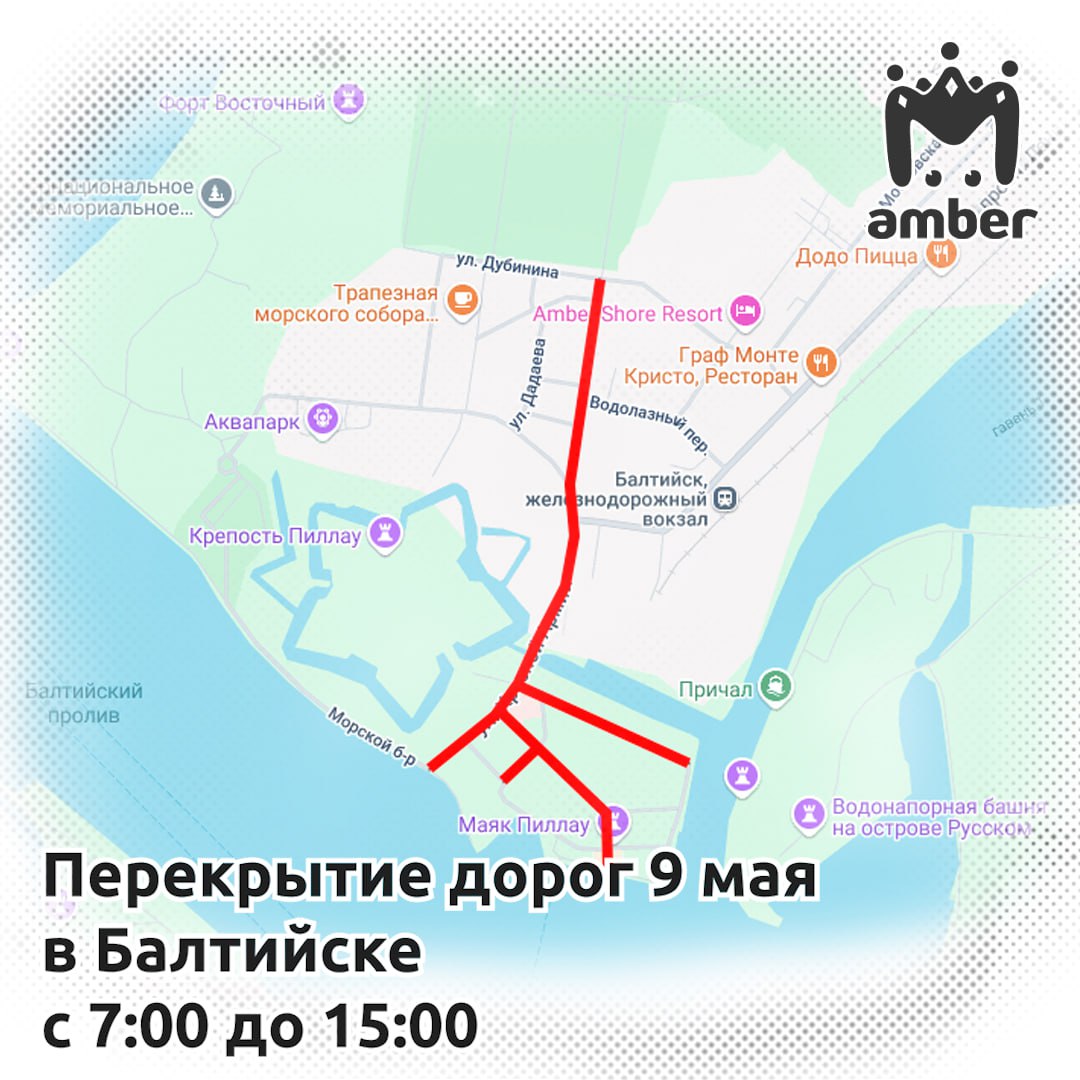 Перекрытие дорог на 9 мая в Балтийске. Запоминайте. — с 7 до 15 ограничат движение на Красной Армии, Кронштадтской, Головко и Адмирала Кузнецова; — с 00 до 15 на этих же улицах и вдоль причала №3 запретят стоянки если оставите машину, её эвакуируют . Сам День Победы будет на площади Балтийской славы с 10 до 15.