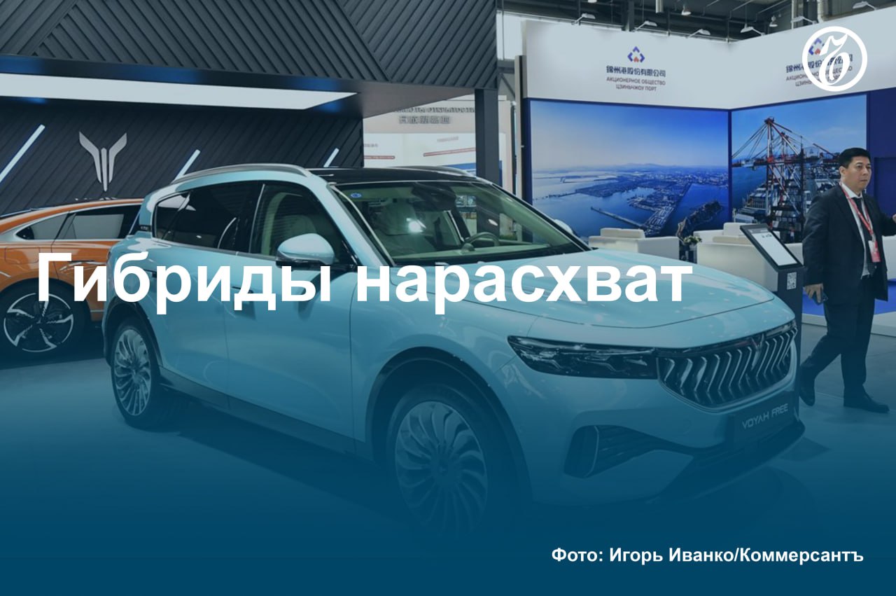 Продажи новых гибридных автомобилей в России в 2024 году выросли в 2,9 раза относительно предыдущего года, до 62,85 тыс. штук, сообщили «Ъ» в «Автостате». Это рекордные показатели для рынка за всю историю.   С большим отрывом лидирует Lixiang, на втором месте — Voyah, замыкает тройку BMW. Покупатели все больше приобщаются к гибридам как к более практичным, в отличие от классических электрокаров, моделям, так до конца и не прижившимся в России. Однако ограничить их дальнейший рост могут растущие цены, предупреждают эксперты.  #Ъузнал