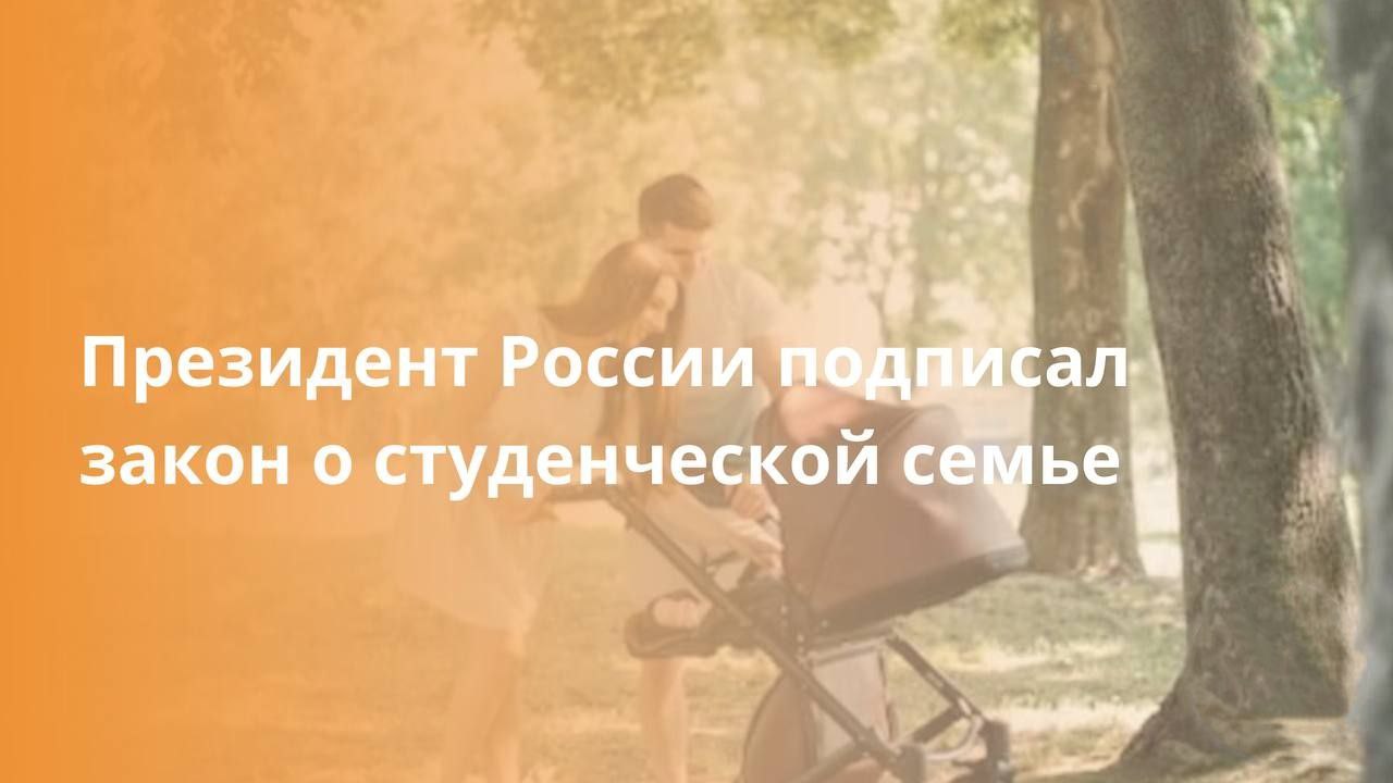 Президент России подписал закон о студенческой семье    Теперь пары до 35 лет с ребёнком, которые учатся в колледже или вузе, получают те же меры поддержки, что и молодые семьи   В рамках нацпроекта «Молодёжь и дети» создаются меры поддержки молодых семей, включая улучшение жилищных условий, социальные выплаты и другие  Подписывайтесь