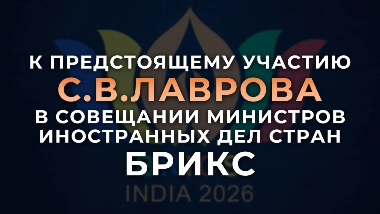14 15 мая в Нью Дели Министр иностранных дел Российской Федерации С В Лавров примет участие в совещании глав внешнеполитических ведомств стран БРИКС под председательством Индии В ходе мероприятия предстоит провести углублённый обмен мнениями по широкому кругу актуальных вопросов международной повестки дня Министры обсудят итоги двадцатилетнего сотрудничества в формате БРИКС а также перспективы его дальнейшего развития по всем ключевым направлениям политика и безопасность экономика и финансы гуманитарные связи Программа предусматривает отдельные сессии с участием стран партнёров БРИКС Планируется что министры иностранных дел государств объединения будут приняты Премьер министром Республики Индии Н Моди В 2026 году эстафету председательства в БРИКС приняла Индия Сквозная тема этого года Укрепление устойчивости инновации сотрудничество и стабильность В соответствии с официальным календарём председательства запланировано около 250 мероприятий включая порядка 30 встреч министерского уровня Среди приоритетов индийской вахты вопросы содействия укреплению многосторонности сотрудничество в области борьбы с терроризмом вопросы реформирования институтов глобального управления включая ООН и её Совет Безопасности МВФ и Всемирный Банк с упором на повышение роли развивающихся стран и государств с формирующимся рынком Нью Дели нацелен на укрепление диалога по вопросам энергобезопасности и смягчения последствий энергоперехода дальнейшее развитие Платформы энергетических исследований БРИКС Важное место в повестке дня председательства занимает сотрудничество в сфере инноваций искусственного интеллекта и стартапов Среди приоритетов в текущем году заявлено уплотнение культурного сотрудничества и контактов между людьми Предусмотрено проведение Спортивных игр БРИКС Фестиваля культуры БРИКС Кинофестиваля стран БРИКС Театрального фестиваля БРИКС заседаний по линии молодёжного экспертного и академического сообществ Россия традиционно уделяет приоритетное внимание укреплению стратегического партнёрства в формате БРИКС В условиях накопления критической массы противоречий в международной системе объединение по праву утвердилось в качестве стержневого элемента формирующегося полицентричного миропорядка и подлинного выразителя интересов Мирового большинства   В основе нашего взаимодействия стремление к формированию многополярной более демократичной и представительной модели мироустройства опирающегося на международное право уважение суверенного выбора государствами собственного пути развития В этой связи актуальной задачей остаётся консолидация расширившегося состава участников включая активное подключение стран партнёров к практическим механизмам нашего стратегического взаимодействия Российская Федерация нацелена на повышение роли государств объединения в международной валютно финансовой системе на развитие межбанковской кооперации содействие трансформации системы международных расчётов и расширению использования национальных валют государств БРИКС во взаимной торговле В частности особое внимание уделяется работе над запущенными в 2024 году российскими инициативами включая Зерновую биржу БРИКС Геологическую платформу и Новую инвестиционную платформу Важное значение придаётся также вопросам справедливого и сбалансированного энергоперехода адаптации к изменению климата обеспечению энергетической и продовольственной безопасности Неизменным приоритетом является гуманитарное измерение расширение контактов в области культуры науки и высшего образования развитие молодёжных обменов спортивных инициатив Традиционно важная роль отводится укреплению межрегиональных связей и углублению диалога по линии гражданского общества