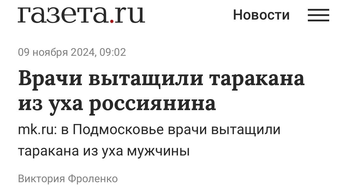 Новая фобия: в Подмосковье врачи вытащили из уха мужчины таракана, который заполз, пока россиянин спал.  Утром он почувствовал неприятное ощущение, будто внутри что-то шевелится и вызвал скорую. Результат убил.  Кажется, я больше не сплю.