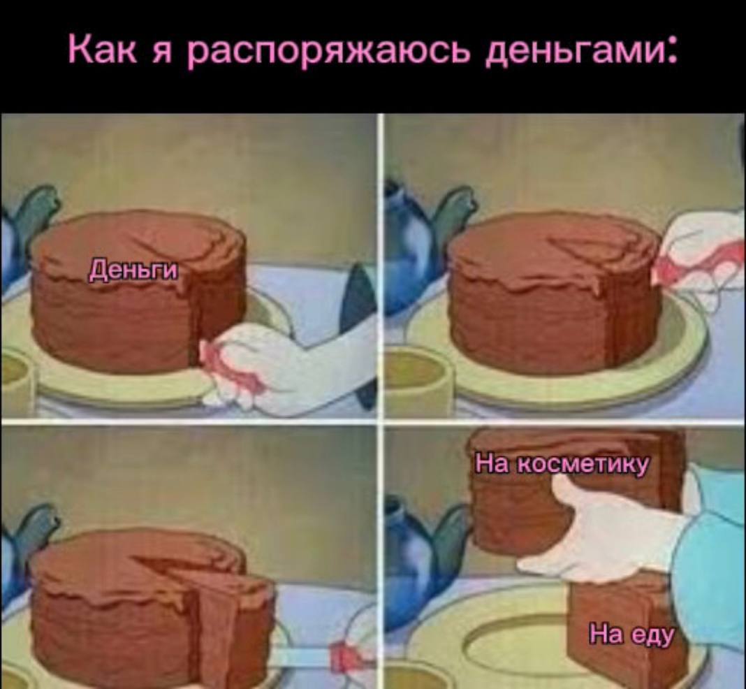 Россиянки стали больше платить за косметику. Траты выросли на 30-40%.  Около 65% опрошенных признались, что за последние два года их расходы на красоту выросли. Теперь прекрасная половина населения чаще покупает на распродажах и мониторит скидки.   Изменились ли ваши траты?   — не заметила   — ну подумаешь, стала меньше есть…