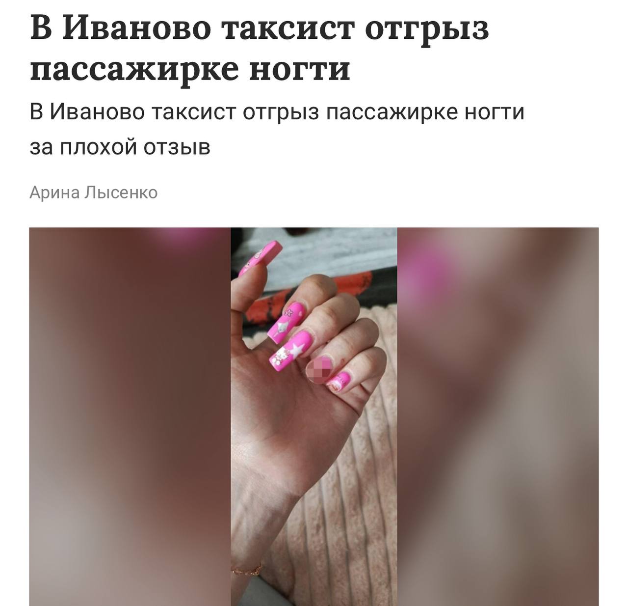 Таксист из Иваново отгрыз девушке два ногтя из за одной звезды в приложении По словам пассажирки водитель отказался везти её до нужного адреса Она поставила низкую оценку и написала жалобу Таксист вспылил попытался выхватить телефон а потом отгрыз ей два ногтя Очевидцы удержали мужчину до приезда полиции Он держался зубами за эту работу буквально