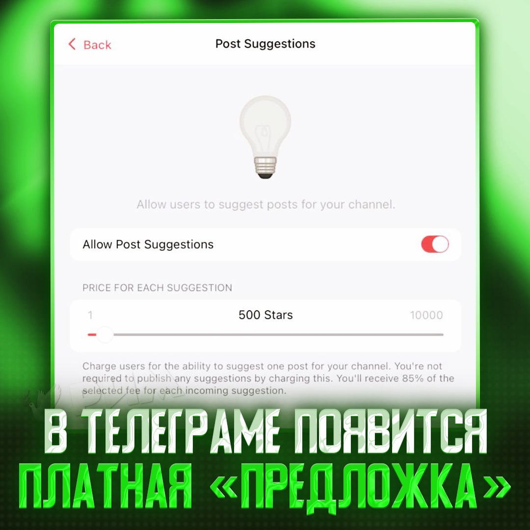 В Telegram завезут платную «предложку» — функцию уже заметили в бета-версии Telegram для macOS Каналам можно будет присылать на рассмотрение посты за звёзды, а их владельцы будут получать 85% от стоимости каждой потраченной звезды. — годная обнова на самом деле — я ещё платить за это должен, е#анутые? Рифмы и Морген