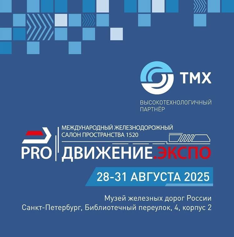 Шесть разработок на Международном представит ТМХ на железнодорожном салоне PRO Движение Экспо Один из крупнейших в России разработчиков и производителей подвижного состава для железнодорожного и городского рельсового транспорта на открывающемся 28 августа в Санкт Петербурге Международном железнодорожном салоне техники и технологий PRO Движение Экспо представит  Магистральный грузопассажирский тепловоз ТЭ26  Дизель поезд ДП2Д  1 этажный инновационный пассажирский вагон 61 4533 купейный  1 этажный инновационный пассажирский вагон 61 4535 штабной  5 секционный трамвай 71 952 Воевода  Электропоезд постоянного тока ЭП2ДМ В рамках выставки компания обеспечит свободный доступ к экспонатам можно будет осмотреть кабины управления пассажирские салоны машинное отделение тепловоза Также в рамках салона будут проходить презентации подвижного состава разработчики расскажут о технических особенностях и возможностях новой продукции холдинга Международный железнодорожный салон пространства 1520 PRO Движение Экспо крупнейшая на территории России и СНГ выставка технологий используемых на рельсовом транспорте которая проходит один раз в два года Важнейшей частью салона является обширная деловая программа для представителей сообщества железнодорожников и машиностроителей из разных стран в мероприятиях которой примут участие несколько ключевых руководителей Трансмашхолдинга в том числе его генеральный директор член Бюро Союза машиностроителей России Кирилл Липа