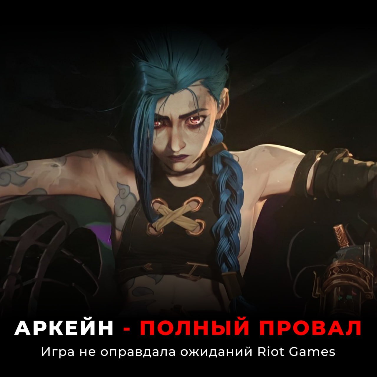 «Аркейн» стал финансовым провалом для Riot  Всё из-за того, что компания влила в сериал целых $250 млн, а это даже не помогло привлечь новых игроков в LoL — также не помогли окупить сериал и продажи скинов.   К слову, Riot подчеркнули, что шоу открыло им «другие возможности для бизнеса».    Steam   Новости