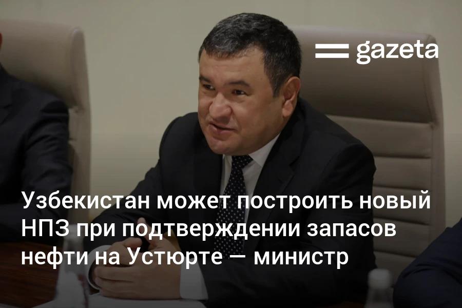 Узбекистан готов начать строительство нового нефтеперерабатывающего завода в Устюртском регионе если прогнозы азербайджанской SOCAR по объёмам нефти подтвердятся заявил министр энергетики Журабек Мирзамахмудов По его словам сейсморазведка на участке стартует уже до конца года www gazeta uz ru 2025 11 13 socar uzb Telegram Instagram YouTube