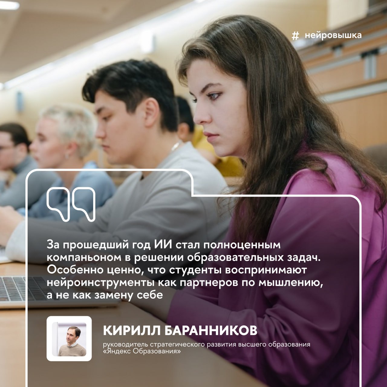 ИИ — незаменимый помощник при подготовке дипломных работ, но нужно знать, как им пользоваться  Научить студентов и научных руководителей из 11 российских вузов правильному обращению с генеративным ИИ смогли эксперты «Яндекс Образования» и факультета компьютерных наук НИУ ВШЭ.   Пилотный проект был запущен в 2024 году для студентов НИУ ВШЭ, а в этом году к нему присоединились ИТМО, КФУ, НГТУ, ННГУ, СибГМУ, СКФУ, ТГУ, ТюмГУ, Университет Правительства Москвы и УрФУ.  Более 500 студентов и преподавателей узнали, как использовать нейросеть YandexGPT в трудоемких задачах — для анализа источников, структурирования информации, визуализации данных и работы с текстом в процессе подготовки дипломов.  Подробнее о проекте рассказывает «Вышка.Главное»  #НейроВышка