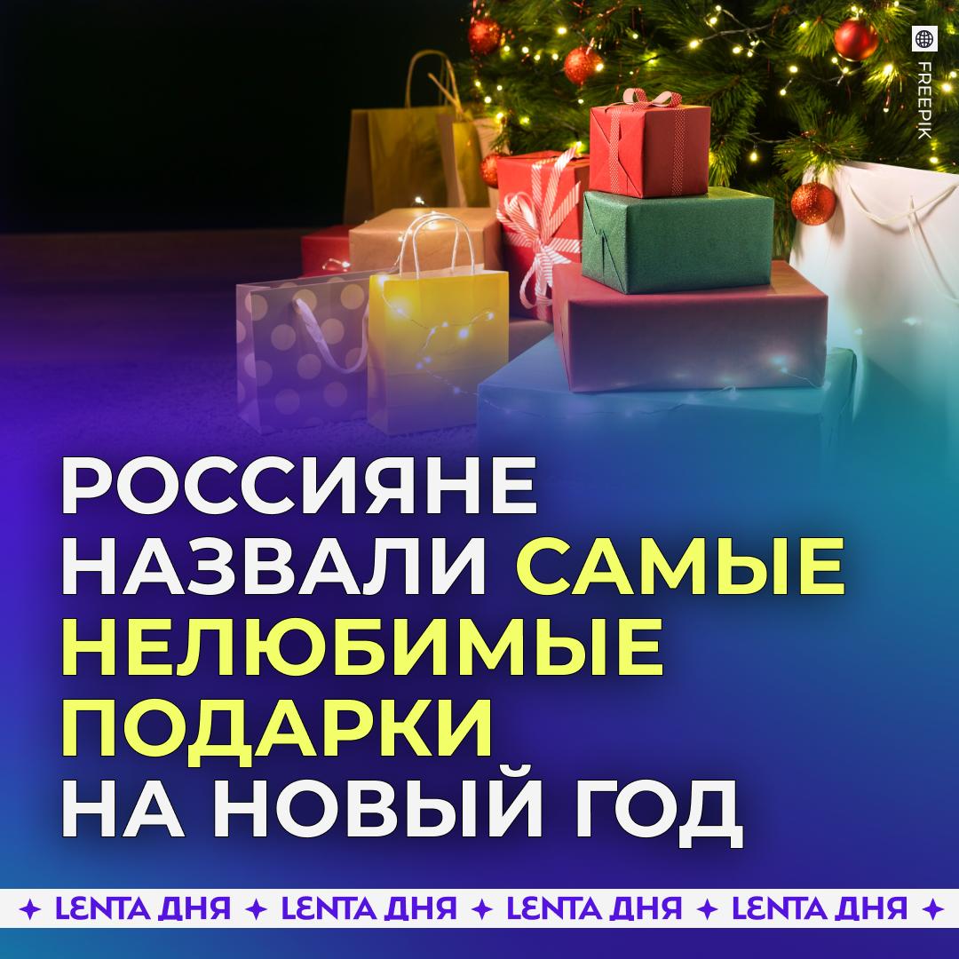 Россияне назвали подарки которые не хотят получить на Новый год Возглавляют антирейтинг новогодние сувениры например магнитики и прочие символические безделушки пылесборники Люди стали воспринимать их не как знаки внимания а как лишний предмет которому надо искать место В число желанных подарков у россиян вошли подарочные карты парфюмы билеты поездки сертификаты на мастер классы и техника А если вы ещё не придумали что подарить близким то скорее читайте наш пост с идеями для новогодних презентов Подпишись на Ленту дня MAX ТГ Участвуй в розыгрыше