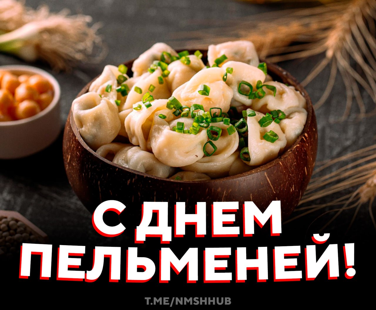 Сегодня празднуем День пельменей Этот праздник зародился в России и отмечается 18 февраля Все началось в Ижевске в 2015 году там провели масштабный фестиваль с дегустациями и мастер классами по лепке Дату выбрали не случайно зима морозы и самое время для сытного горячего блюда Так что сегодня официальный повод поставить кастрюлю на плиту и вспомнить почему это блюдо пережило века и диеты НМШ