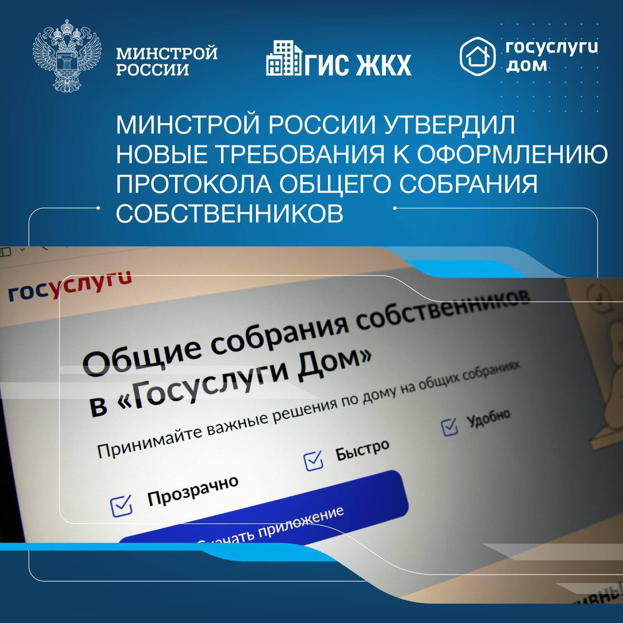 Минстроем России подготовлен Приказ от 30.04.2025 № 266/пр, утверждающий новые требования к оформлению протокола общего собрания собственников. О чем документ: Номер протокола заменён уникальным идентификатором собрания, единым как для сообщений собственников, так и для протокола собрания; Протокол и документы к нему формируются в машиночитаемом XML-формате с возможностью автоматического преобразования в PDF. Протокол подписывается усиленной квалифицированной электронной подписью оператора системы, когда собрание проведено с использованием системы ГИС ЖКХ; Инициатор собраний дополнительно указывает для юридических лиц полное наименование и организационно-правовую форму, юридический и почтовый адрес, контактные данные, данные представителя для физических лиц, реквизиты документа, удостоверяющего личность, адрес регистрации, контактный телефон, адрес электронной почты; Данные об общем количестве собственников жилых и нежилых помещений в МКД и о количестве лиц, принявших участие в голосовании, указываются в вводной части; Из содержательной части для собраний с использованием системы исключен раздел «Предложено». При проведении собрания с использованием ГИС ЖКХ документы становятся доступными для контролирующих органов в личном кабинете системы. Подача документов в ГЖИ не требуется - необходимо сдавать только бумажные бюллетени. Документ вступит в силу с 1 сентября 2025 года.