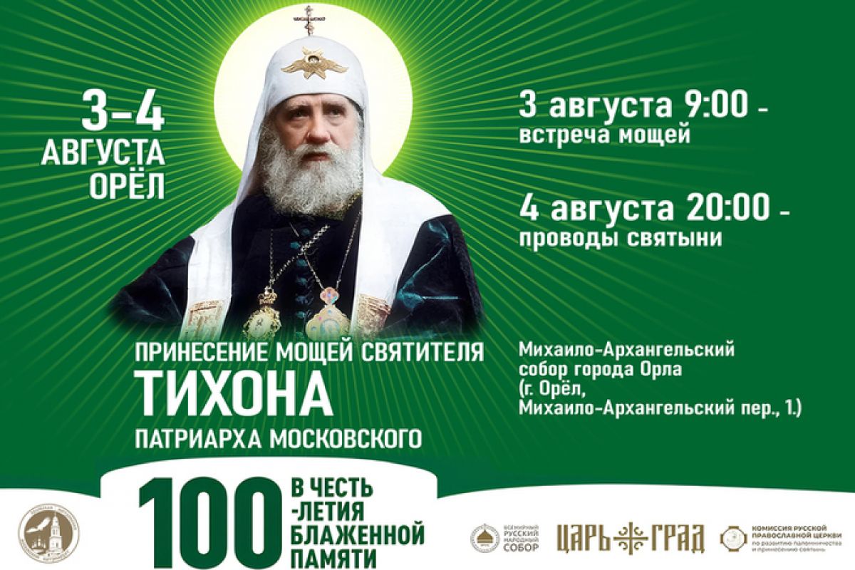 Стало известно, когда уже в Орел прибудут мощи патриарха Тихона 6 апреля от Донского монастыря в Москве началось принесение ковчега с мощами 11-го патриарха РПЦ Тихона. Ковчег побывает в том числе и в Орле. ↗ Прислать новость Подписаться