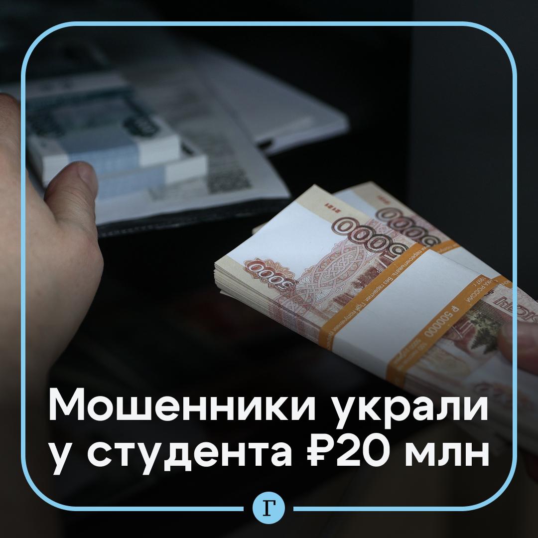 В Забайкальском крае студент отдал мошенникам 20 млн руб. Аферист позвонил 20-летнему молодому человеку и представился сотрудником ФСБ. Под разными предлогами злоумышленник стал расспрашивать его о финансовом положении, имуществе и профессии родителей. После ознакомительной беседы псевдосотруднник ФСБ начал угрожать привлечением к уголовной ответственности, утверждая, что с его счета были зафиксированы переводы за границу. Под страхом забайкалец в течение нескольких дней снял с родительского счета 10 млн руб. и перевел их мошенникам. Через некоторое время молодой человек отправил аферистам еще 10 млн руб. после угроз уголовной ответственностью его отцу. Возбуждено уголовное дело. Подписывайтесь на «Газету.Ru» Участвуйте в розыгрыше!