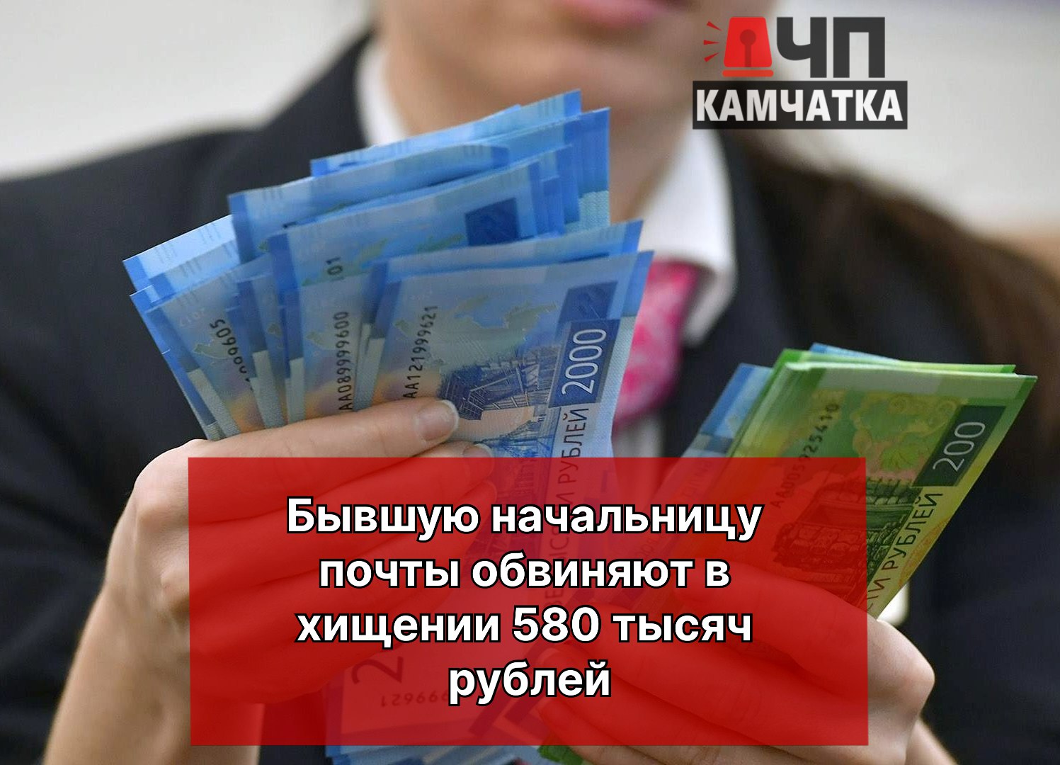 Бывшую начальницу почты обвиняют в хищении 580 тысяч рублей Следственный комитет завершил расследование уголовного дела о крупной краже из кассы почтового отделения в Петропавловске-Камчатском. По данным следствия, 38-летняя руководительница отделения в декабре 2024 — январе 2025 года систематически похищала денежные средства, присвоив в общей сложности более 580 тысяч рублей, рассказали "ЧП Камчатка" в СК. Собранные доказательства подтверждают, что украденные деньги женщина использовала для личных нужд. В настоящее время уголовное дело передано прокурору для утверждения обвинительного заключения и последующей передачи в суд. Максимальное наказание за такое преступление предусматривает до 6 лет лишения свободы.