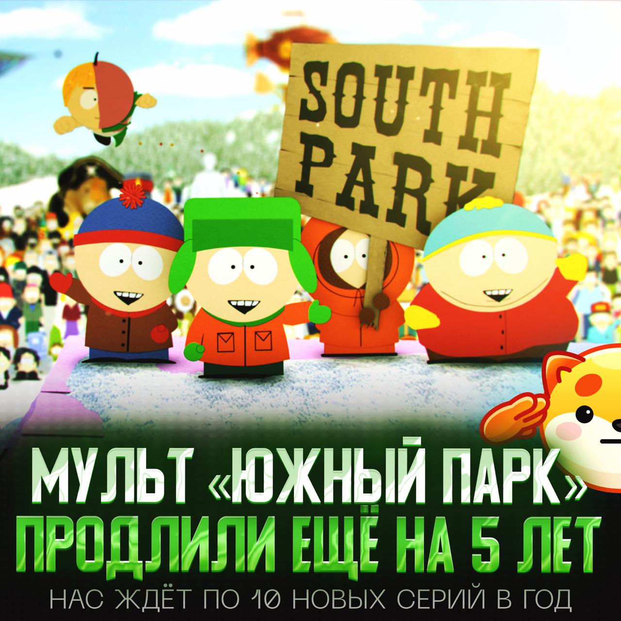 «ЮЖНЫЙ ПАРК» ПРОДЛИЛИ ЕЩЁ НА 5 ЛЕТ! Paramount подписали с создателями сериала Паркером и Стоуном новый контракт на $1,5 миллиарда — мужики обещают выпускать по 10 эпизодов в год. — да блин, сюдаа — не смотрю это Рифмы и Морген