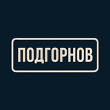 Аватар Телеграм канала: Подгорнов