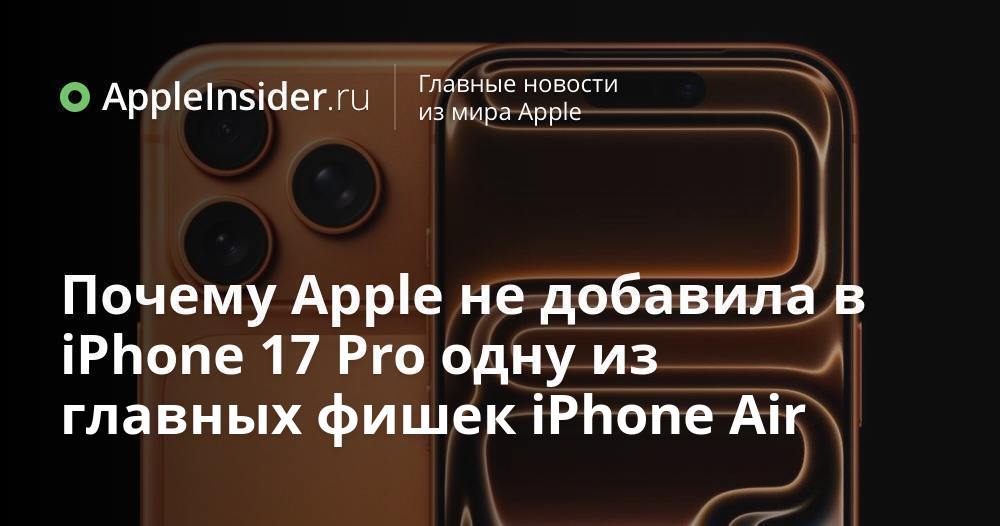 Почему в iPhone 17 Pro нет модема Apple разбираемся в странном решении Apple представила новые iPhone 17 и 17 Pro с топовыми процессорами и свежими фишками Apple Intelligence но кое что важное осталось за кадром Внимательные фанаты заметили что в этих моделях нет долгожданного модема C1X собственного производства Что стоит за таким выбором компании и почему инновации достались не всем Погружаемся в детали стратегии Apple и пытаемся понять чего ждать дальше   appleinsider ru p 546909