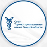 Аватар Телеграм канала: ТПП Томской области