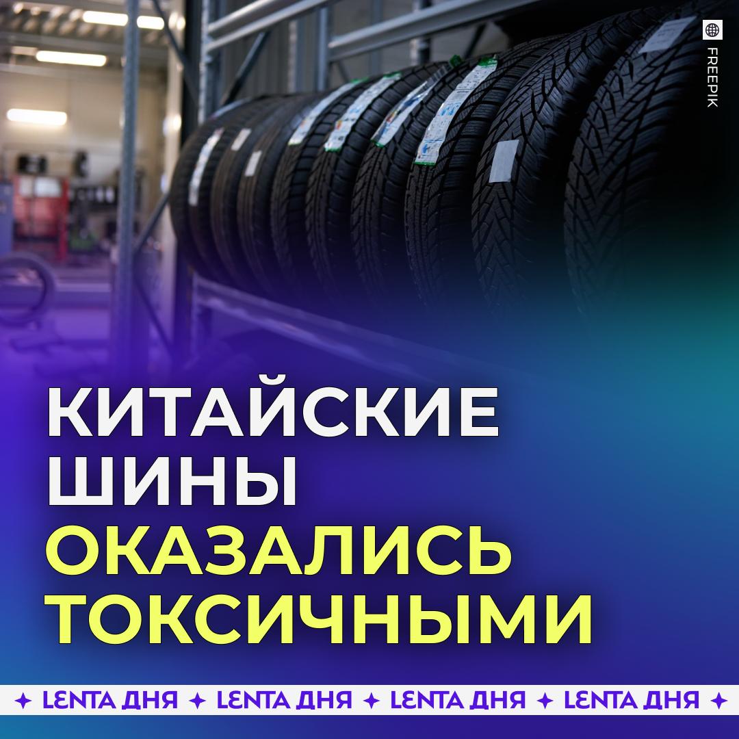 В китайских шинах нашли опасные канцерогены Роскачество проверило десять брендов шин из Поднебесной на содержание водородов области залива Безопасной нормой являются показатели в пределах 0 25 однако в китайской продукции опасные вещества превышают порог в 3 2 7 7 раза Всё из за того что в производстве таких шин используются дешёвые высокоароматические масла которые применяют для удешевления производства Когда такие покрышки стираются то образуют пыль содержащую химические вещества высшего класса опасности В число опасных моделей попали GoForm AT01 Kustone Quiet Q7 Ovation VI 682 Sunfull SF 688 Mirage MR 162 Hifly HF201 Подпишись на Ленту дня MAX ТГ
