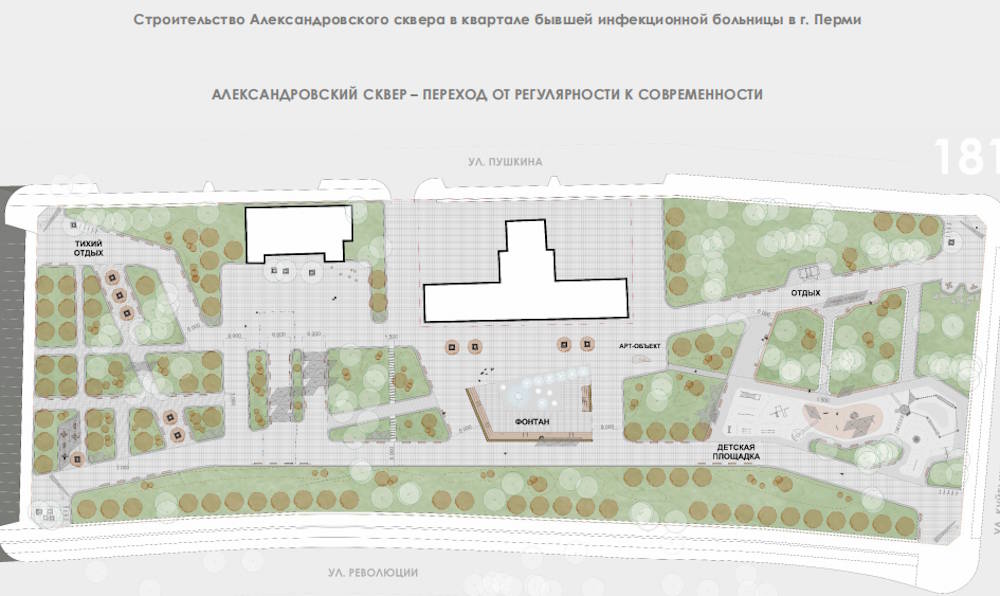 В сквере на месте инфекционной больницы построят фонтан и памятник императору В сентябре в Перми должны начаться работы по созданию сквера на месте бывшей инфекционной больницы. На это выделено 488 миллионов рублей. Работы должны завершиться в ноябре 2026 года. Новый сквер решено назвать в честь императора Александра I - Александровским. На участке планируется обустроить детскую площадку, тихую зону и площадку для мероприятий. В центре сквера разместится фонтан. В память об императоре установят памятник и особой компоновкой сквера «начертят» первую букву его имени. Кроме этого, в фонтане разместят имитацию рыб - считается, что посещая Пермь император наблюдал за карпами в пруду. Планируется сделать и копию дорожки из дерева, которую выложили пермяки для императора. Эскизы сквера публикует телеграм-канал «Архитектура Перми» >