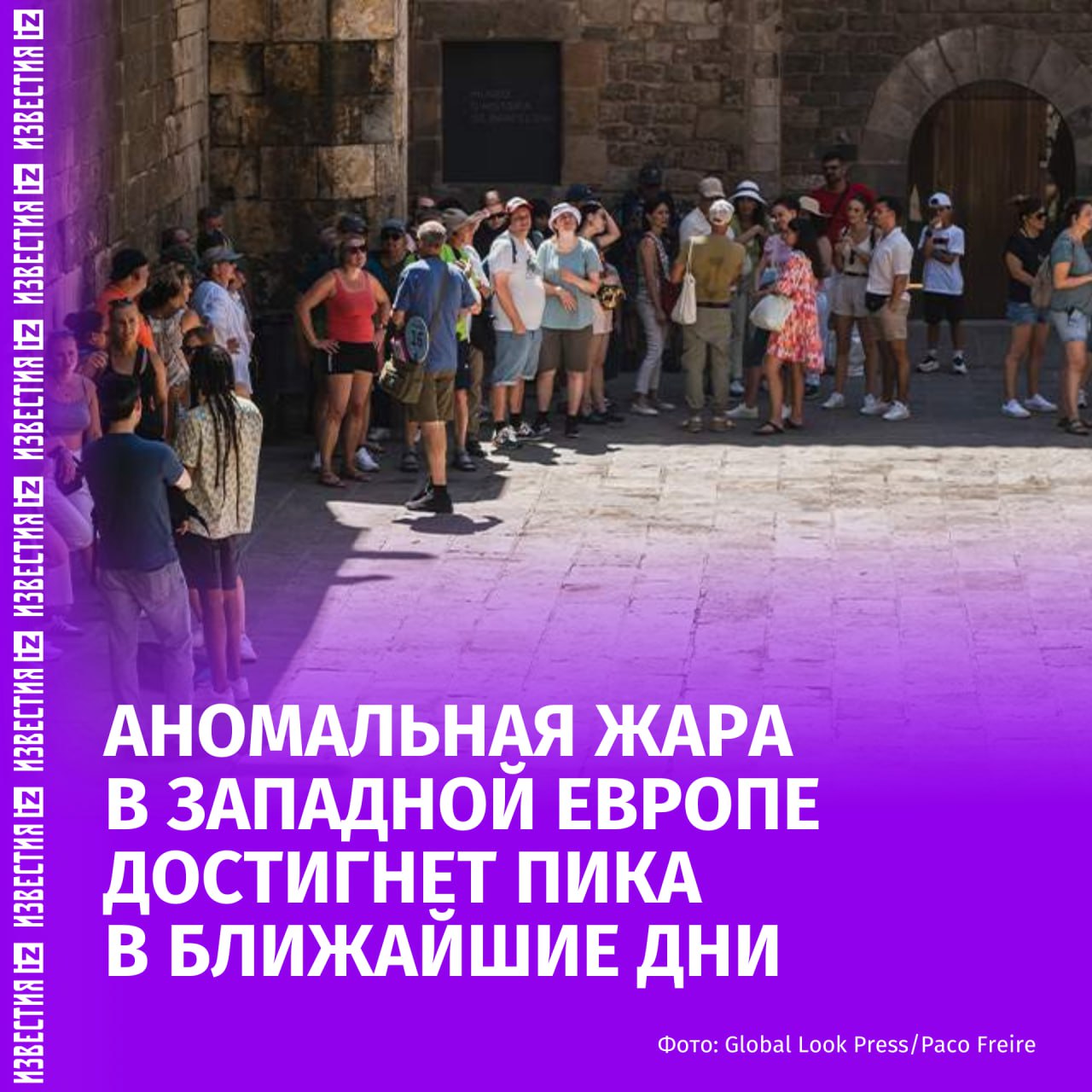 Аномальная жара в Западной Европе поставит под угрозу электросети и приведёт к чрезвычайным ситуациям в области здравоохранения, пишет Bloomberg.  По информации агентства, жара достигнет пика в ближайшие дни. Зафиксированная в северной части Великобритании, Испании, Франции и Португалии аномально тёплая погода создаёт повышенный спрос на электричество, вынуждая некоторые АЭС сокращать производство из-за перебоев в работе.  Компания Electricité de France заявила, что уменьшает производство на своих ядерных реакторах Golfech 1 и Blayais 1, поскольку повышение температуры воды ставит под угрозу операции по охлаждению.  Французские цены на электроэнергию выросли до трёхмесячного максимума в последние дни, в то время как в Великобритании тарифы на электроэнергию достигли самого высокого уровня с марта.    Больше новостей тут   Отправить новость
