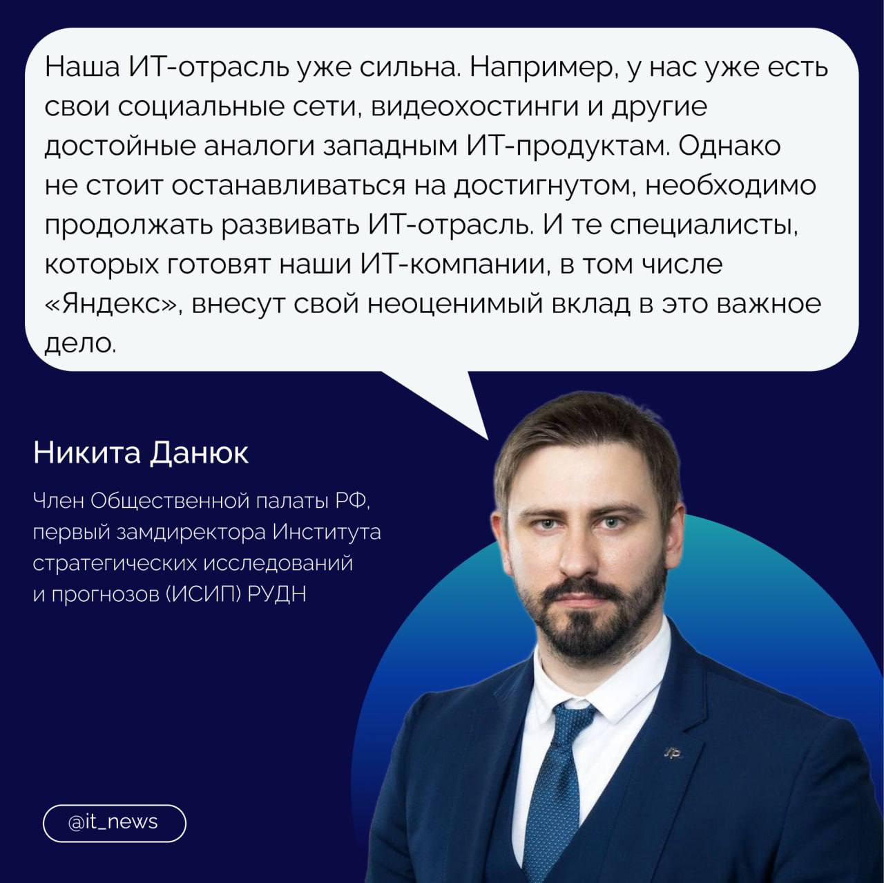 «Яндекс» обучил свыше 25 тыс. ИТ-специалистов в 2024 году  Обучение происходило в рамках совместных программ с российскими университетами, в Школе анализа данных, на ИТ-направлениях «Практикума и многих других.  Компания также сотрудничает с 33 вузами в 12 регионах России. Число обучающихся на программах выросло более чем в два раза по сравнению с прошлым учебным годом.  Член Общественной палаты РФ, первый замдиректора Института стратегических исследований и прогнозов  ИСИП  РУДН Никита Данюк отметил, что подготовка ИТ-специалистов является важной задачей для России, так как именно они продолжат укреплять ее цифровой суверенитет путем создания качественных и полезных ИТ-продуктов.  На карточке спикер рассказал о сильных сторонах российской ИТ-отрасли    #IT_News #Яндекс #специалисты  Подписаться