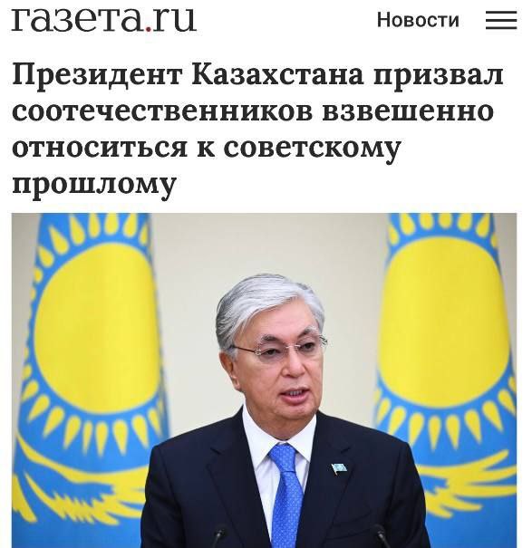 Президент Казахстана Токаев: Советский период нельзя оценивать однобоко.  "Если говорить прямо, то до сих пор прошлое Казахстана многими учеными, общественниками рассматривается через призму исторических обид. Это сужает восприятие нашей истории. Нам нужно думать шире и масштабнее.  И пользуясь возможностью, хотел бы предупредить против однобокого анализа и суждения о советском периоде. На мой взгляд, в этой общей для нас истории были, конечно, темные стороны, но были и светлые стороны.  Это надо хорошо понимать. Иначе мы рискуем оказаться в плену заблуждений, которые выведут нас на неправильный путь общественно-политического развития.