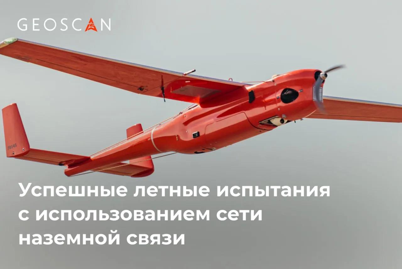В Ханты Мансийском автономном округе успешно прошли тестовые полеты беспилотника Геоскан 701 Видео с управлением и передачей данных по каналам связи ООО Оператор инфраструктуры БАС построенных по поручению и при поддержке Правительства Югры В ходе испытаний были отработаны сценарии изменения полетного задания выполнения полетов по требованию а также управления в ручном режиме проведен облет заданных зон с видеофиксацией объектов интереса Тестовые полеты охватили территорию площадью более 250 кв км максимальная дальность от наземной базовой станции составила около 55 км а от штатной станции управления и точки взлета более 100 км С помощью Геоскана 701 Видео можно обследовать обширные и труднодоступные территории Испытания подтвердили что использование наземной инфраструктуры связи позволяет обеспечить устойчивое управление БВС и передачу видеоданных на значительных расстояниях открывая новые возможности для мониторинга и оперативного реагирования рассказал директор департамента услуг ГК Геоскан Илья Демко Инфраструктура идентификации и контроля БАС Югры обеспечивает не только передачу данных и управление беспилотником но и решает задачу удаленной идентификации БАС в полном соответствии с требованиями Постановления Правительства Российской Федерации 1701 от 30 11 2024 г позволяя достичь широкого покрытия сетью для целей идентификации работающих БАС по принципу свой чужой и контроля воздушного пространства в интересах властей силовых структур и владельцев важных объектов прокомментировал генеральный директор ООО Оператор инфраструктуры БАС Александр Терентьев Ранее Геоскан и Оператор инфраструктуры БАС заключили соглашение о сотрудничестве направленное на развитие решений для обеспечения полетов с использованием наземной инфраструктуры связи