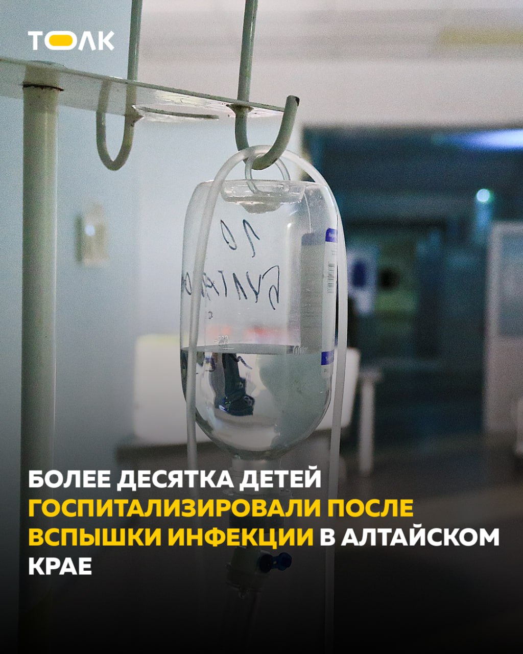 ТОЛК новости Барнаула Алтайского края и Республики Алтай Более десятка детей госпитализировали после вспышки инфекции в Алтайском крае В Алтайском краевом центре для детей и подростков с ограниченными возможностями Радуга в Первомайском районе произошла вспышка кишечной инфекции 11 детей проходивших в учреждении реабилитацию положили в больницу сообщает региональное минсоцзащиты При первых признаках болезни сотрудники вызвали врачей которые принимали решение о госпитализации Был оперативно ограничен контакт заболевших с другими детьми Детей без признаков заболевания в настоящее время направляют домой Жизни госпитализированных детей ничего не угрожает В учреждении проводятся противоэпидемические мероприятия совместно с региональным управлением Роспотребнадзора добавили в министерстве соцзащиты ТОЛК ТОЛК в подробнее на канале ТОЛК новости Барнаула Алтайского края и Республики Алтай