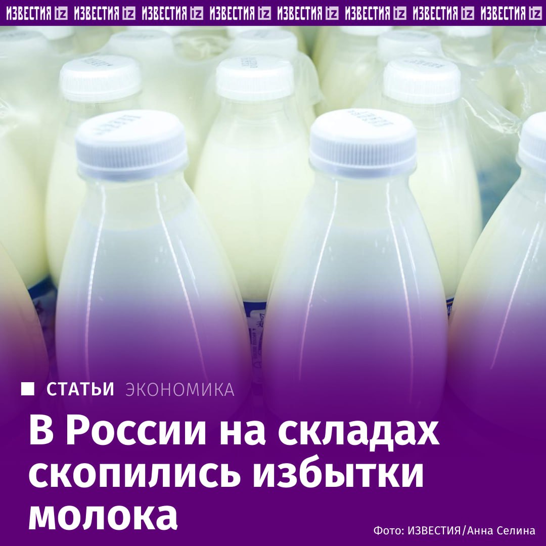 В России зафиксирован рекордный переизбыток молока по итогам 2025 го на складах скопилось 73 5 тыс тонн нереализованного продукта что на 9 больше чем годом ранее К этому привел рост импорта молочных продуктов из Белоруссии и то что внутренний спрос на эти товары у российских потребителей не увеличивается Несмотря на переизбыток розничные цены на молоко выросли за год на 19 до 96 рублей за литр следует из данных Росстата Подробнее читайте в материале Известий Больше новостей IZ RU в MAX