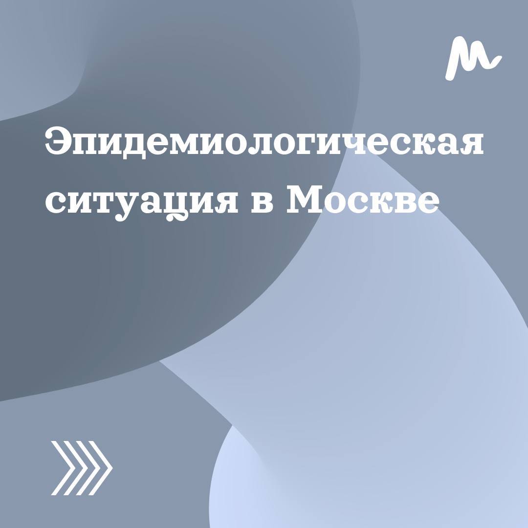 Вирусы в Москве под контролем   Мониторинг показал, что эпидемиологическая ситуация в столице соответствует сезону.   Среди заболеваний преобладают риновирусы и грипп. Самым распространенным штаммом COVID-19 в Москве остается FLIRT.  Подробности в Московской медицине.    Москва о важном   #новости