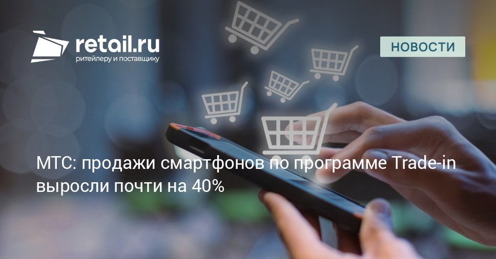 С помощью программы Trade in россияне чаще всего приобретают смартфоны бренда Samsung на него приходится 81 всех покупок новых гаджетов Далее следуют Apple 9 и Xiaomi 5 retailНовости