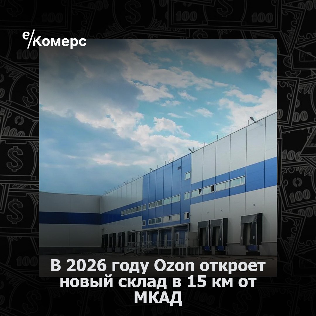 В 2026 году Ozon откроет новый склад в 15 км от МКАД  Онлайн-маркетплейс Ozon объявил предварительный квалификационный отбор девелоперов для строительства нового универсального склада в Московской области в 15 км от МКАД. В июле компания нашла партнера для строительства склада в 30 км от МКАД.  Площадь нового склада в Московской области составит от 40 до 85 тысяч кв. м. Объект будет построен «силами и за счет девелопера» по техническому заданию Ozon с дальнейшей сдачей в аренду маркетплейсу по модели build-to-suit.   Предполагается, что новый склад будет построен в «одну очередь» и запущен во II–III кварталах 2026 года. Он появится на участке от 8 до 20 га и «в 15 км от МКАД».    -Комерс  #Ozon #Москва #склады